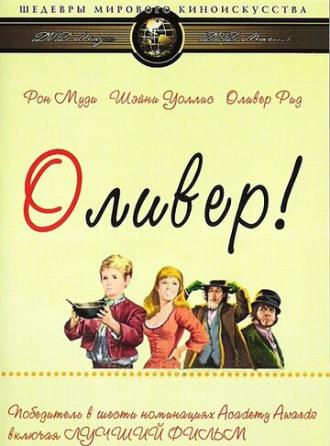 Оливер! (фильм 1968)