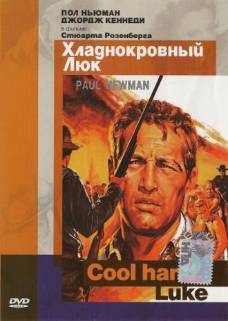 Хладнокровный Люк (фильм 1967)