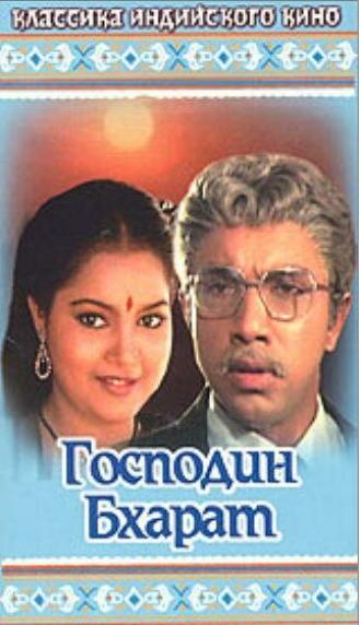Господин Бхарат (фильм 1986)