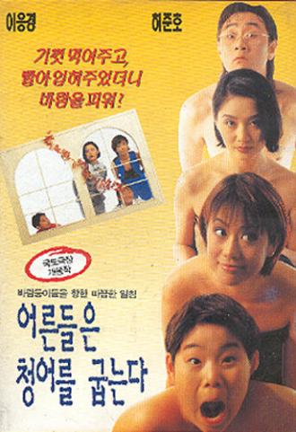 Взрослые жарят селёдку (фильм 1996)