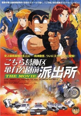Фильм о той полицейской будке, которая стоит напротив Парка Камэари, что в районе Кацусика (фильм 1999)