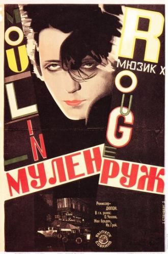 Мулен Руж (фильм 1928)