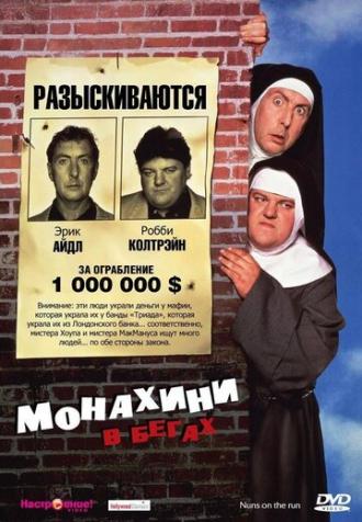 Монахини в бегах (фильм 1990)