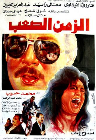 Alaih el-Awadh (фильм 2003)
