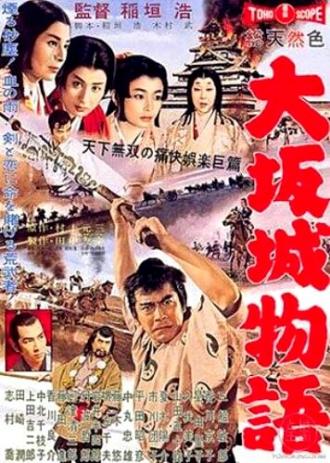 Повесть о замке в Осаке (фильм 1961)