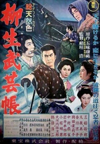 Повесть о клане Ягю: Искусство ниндзя (фильм 1957)