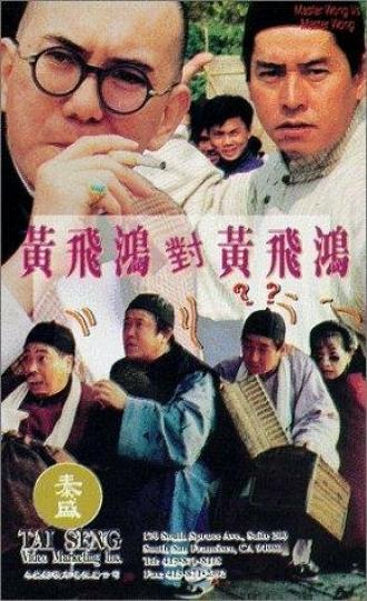 Мастер Вонг против мастера Вонга (фильм 1993)