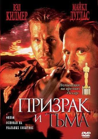 Призрак и Тьма (фильм 1996)