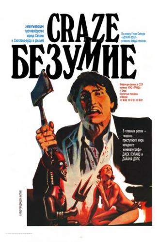Безумие (фильм 1974)