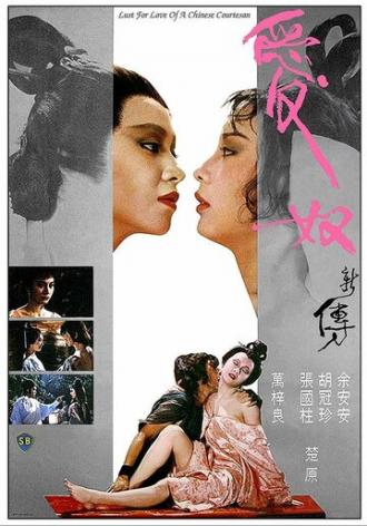 Любовь китайской куртизанки (фильм 1984)