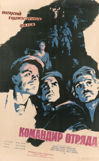 Командир отряда (фильм 1959)