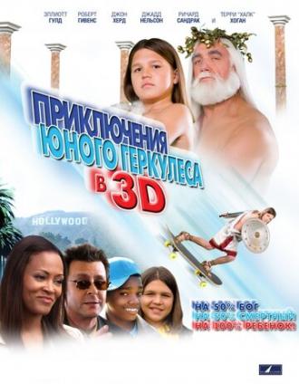 Приключения маленького Геркулеса в 3D (фильм 2009)