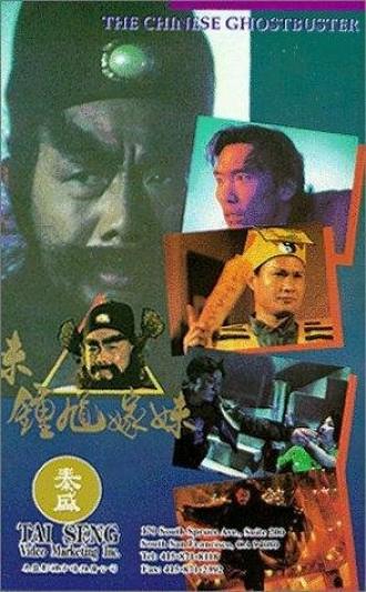 Zhong kui jia mei (фильм 1994)