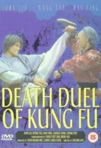 Смертельный поединок мастеров кунг-фу (фильм 1979)