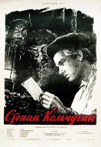 Степан Кольчугин (фильм 1957)