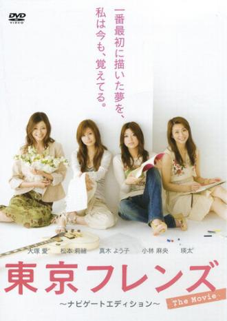 Tokyo Friends: The Movie (фильм 2006)