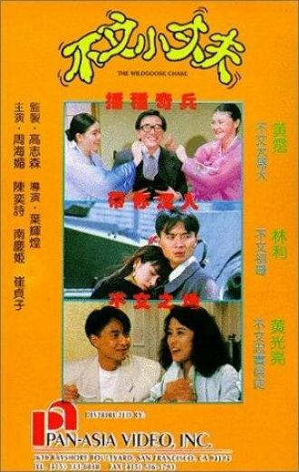 Bu wen xiao zhang fu (фильм 1990)