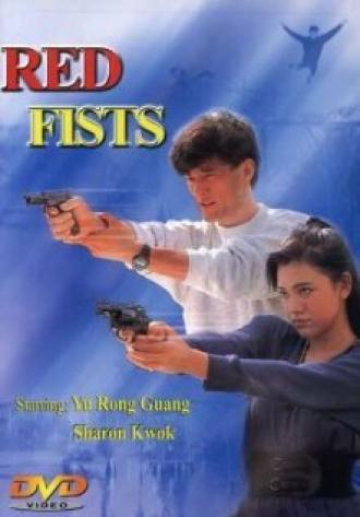 Красные кулаки (фильм 1991)