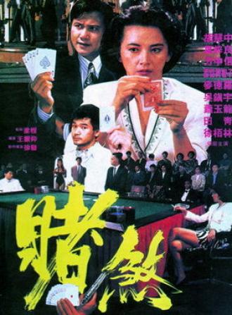 Азартный игрок (фильм 1992)