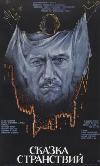 Сказка странствий (фильм 1982)