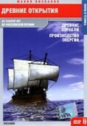 Древние открытия: Древние корабли. Производство энергии (фильм 2005)