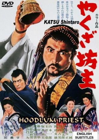 Монах-якудза (фильм 1967)
