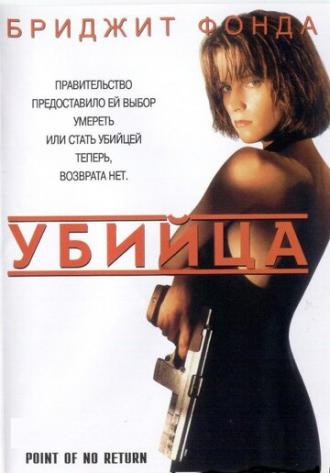 Убийца (фильм 1993)