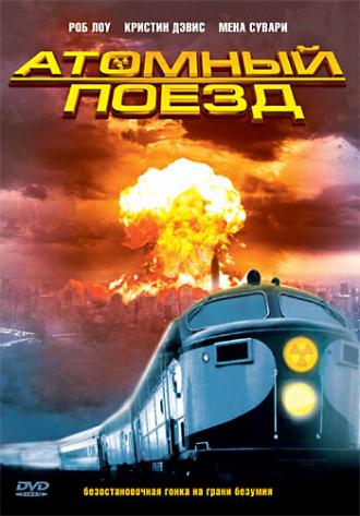 Атомный поезд (фильм 1999)