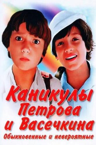 Приключения Петрова и Васечкина, обыкновенные и невероятные (фильм 1983)