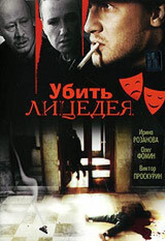 Убить лицедея (фильм 1998)
