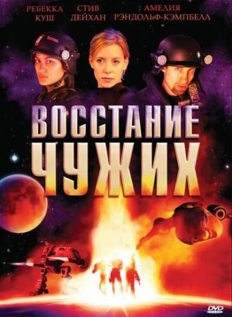 Восстание чужих (фильм 2008)