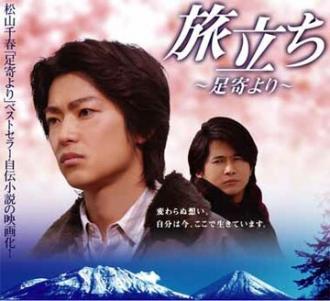 Tabidachi: Ashoro yori (фильм 2008)