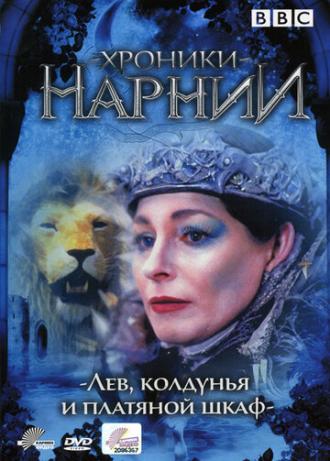 Хроники Нарнии: Лев, колдунья и платяной шкаф (сериал 1988)