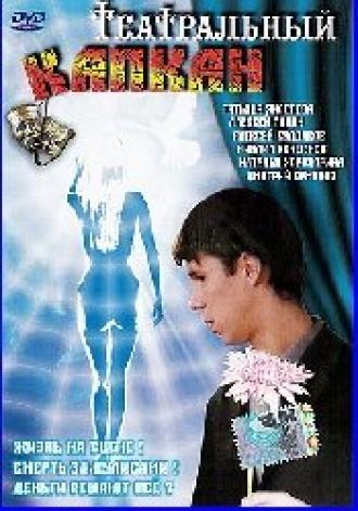 Театральный капкан (фильм 2006)
