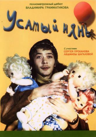 Усатый нянь (фильм 1977)