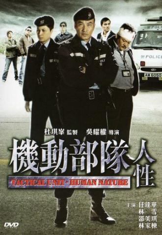 Полицейский патруль: Человеческая натура (фильм 2008)
