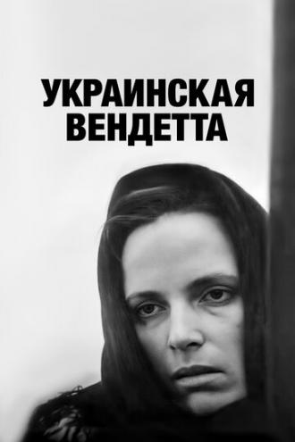 Украинская вендетта (фильм 1990)