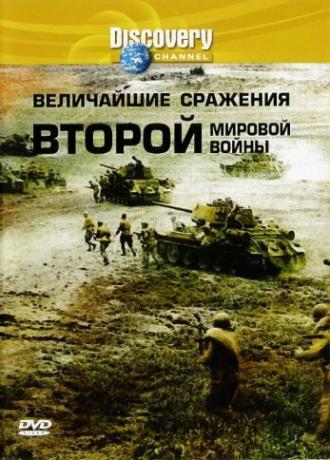 Discovery: Величайшие сражения второй мировой войны (фильм 2003)