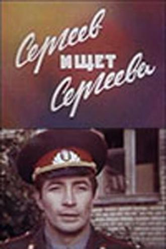 Сергеев ищет Сергеева (фильм 1974)
