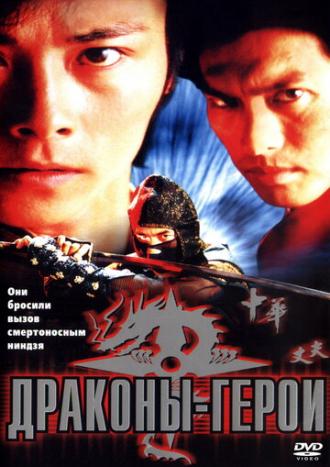 Драконы-герои (фильм 2001)