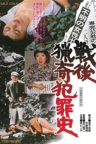 Самые извращённые преступления в послевоенной Японии (фильм 1976)
