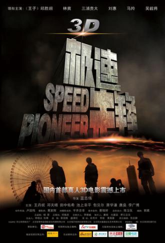 Пионер скорости (фильм 2011)