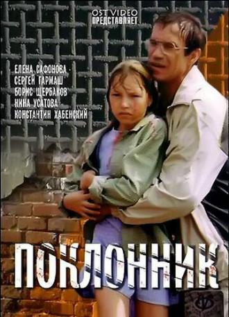 Поклонник (фильм 1999)