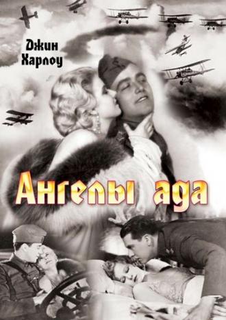 Ангелы ада (фильм 1930)