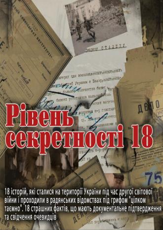 Уровень секретности 18 (сериал 2011)