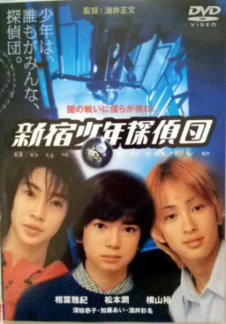 Ребята-детективы из Синдзюку (фильм 1998)