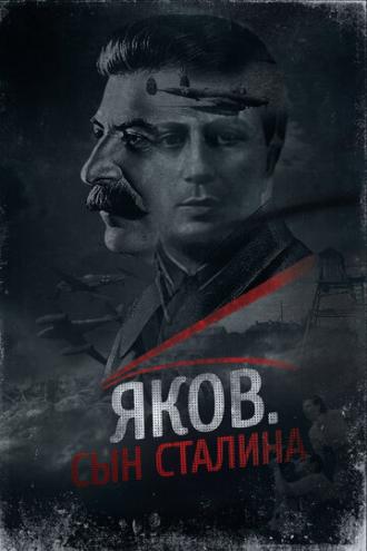 Яков. Сын Сталина (фильм 2016)