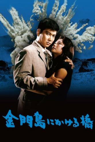 Радуга над островом Цзиньмынь (фильм 1962)