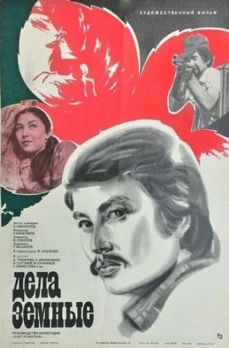 Дела земные (фильм 1983)