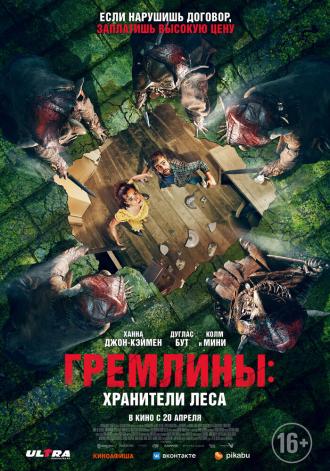 Гремлины: Хранители леса (фильм 2021)